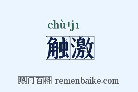触激是什么意思的图片